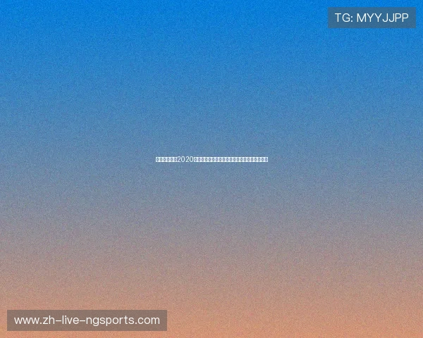 热刺与莱切城2020年激战回顾：英超赛场上的精彩对决与战术分析